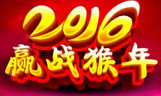 2016年属猴本命年要注意什么
