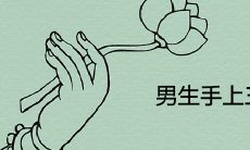 男生手上三条线图解手相吉凶