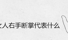 女人右手断掌代表什么
