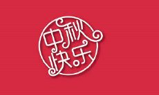 中秋节习俗有哪些?中秋节逢什么节气前后?