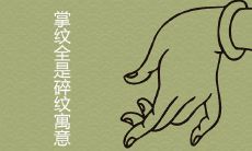 掌纹全是碎纹好不好有什么寓意