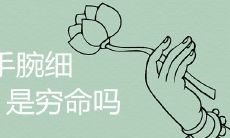 女人手腕细是穷命吗富贵命的典型特征有哪些