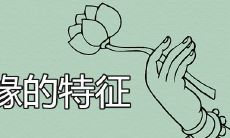 有仙缘的手相有何特征特征有哪些