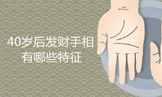 40岁后发财的手相有哪些特征