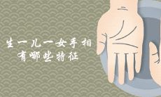 生一儿一女手相有哪些特征