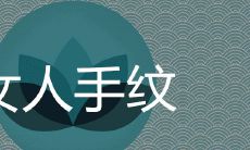 女人手上纹路多且杂乱是苦命手相吗