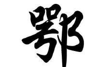 鄂字五行属性和含义