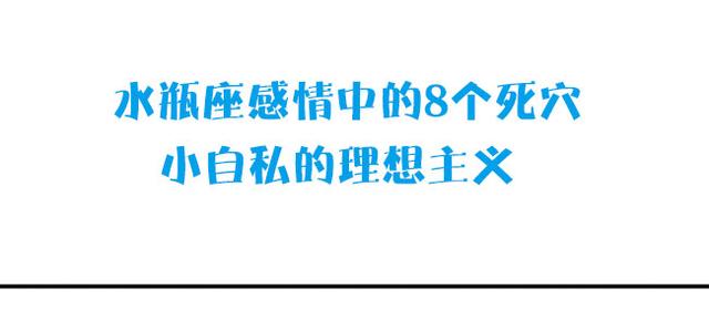 水瓶座感情的8个死点