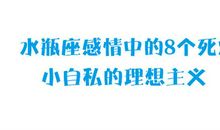 水瓶座感情中的8个死穴