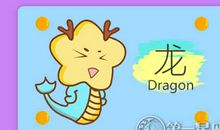 属龙外出打拼能逆袭吗