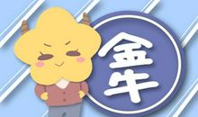 Alex 金牛座一周运势12.21-12.27