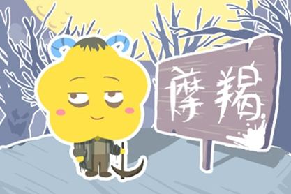 唯一可以摧毁摩羯座的星座