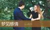 梦见感情