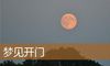梦见开门