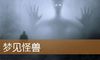 梦见怪兽