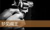 梦见阎王