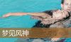 梦见风神