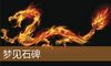 梦见石碑