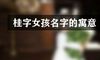 桂字女孩名字的寓意