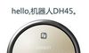 入手对比科沃斯DH35和DH45哪个好？？大家使用评测科沃斯扫地机器人DH35和DH45区别是？
