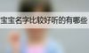 女宝宝名字比较好听的有哪些