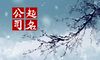 聚财公司起名 带【郎】字的公司名字大全
