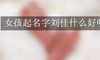 女孩起名字刘佳什么好听