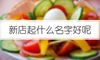 新店起什么名字好呢