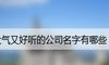 大气又好听的公司名字有哪些