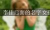 李佳后面的名字女孩
