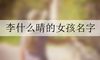李什么晴的女孩名字