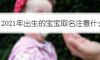 2021年出生的宝宝取名注意什么