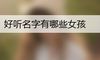 好听名字有哪些女孩