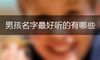 男孩名字最好听的有哪些