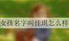 女孩名字叫佳琪怎么样