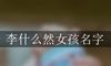 李什么然女孩名字