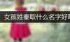 女孩姓秦取什么名字好听