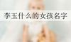 李玉什么的女孩名字