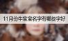 11月份牛宝宝名字有哪些字好