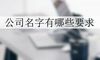 公司名字有哪些要求
