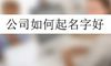 公司如何起名字好