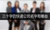 三个字的快递公司名字有哪些
