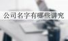 公司名字有哪些讲究