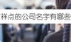 吉祥点的公司名字有哪些