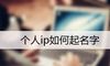 个人ip如何起名字