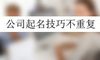 公司起名技巧不重复