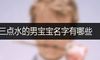 三点水的男宝宝名字有哪些