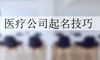 医疗公司起名技巧