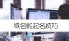 域名的起名技巧