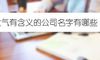大气有含义的公司名字有哪些